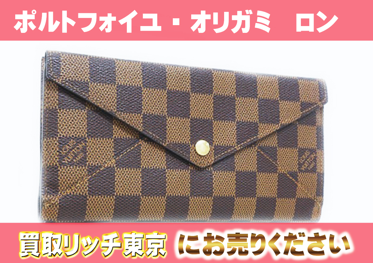 LOUIS VUITTON ポルトフォイユオリガミロン長財布 ダミエ エベヌ - 長財布